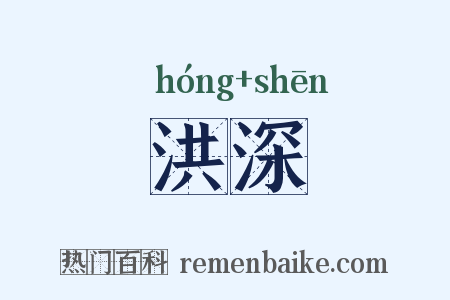 洪深是什么意思的图片